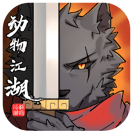 动物江湖游戏 v0.4.1 