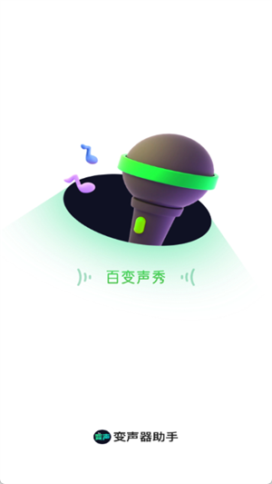 变声器助手app免费版最新版v1.3.1截图1