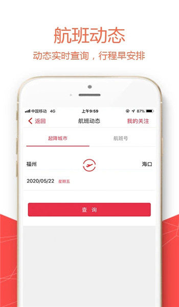 福州航空appv5.1.8截图2