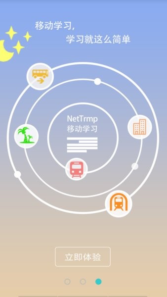 NetTrmp移动学习app官方版v2.1.1截图3