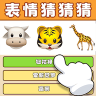 表情猜猜猜游戏 v1.0 