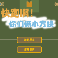 快跑啊！你们俩小方块游戏 v1.0 