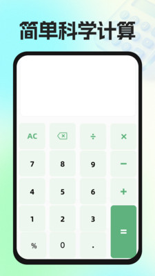 实用免费计算器app安卓版v1.0.0截图1