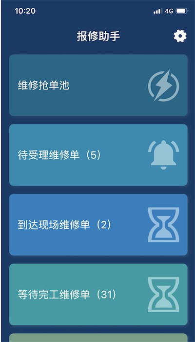 报修助手app最新v1.2.5截图2