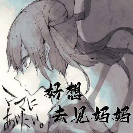 好想去见妈妈手机版 v1.0 