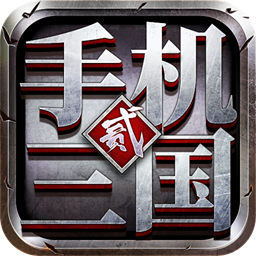 手机三国2 v1.7.72 