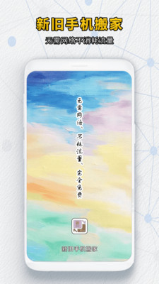 新旧手机搬家app官方版v1.0.1截图1