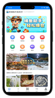 爱捕鱼钓鱼助手安卓版v14871.432.22截图1