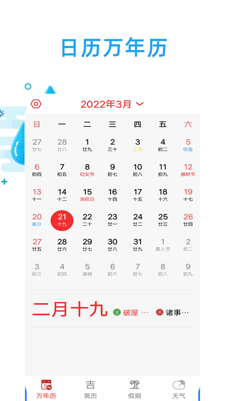 日历天气通app手机版v21截图1