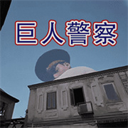 警目如炬游戏手机版 v1.0.0