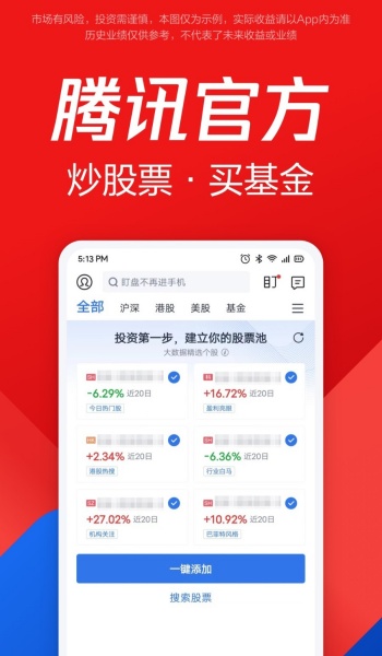 腾讯自选股手机版官网版安装v11.30.0截图4