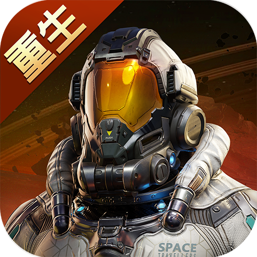 星球重启安卓版 v1.3.10