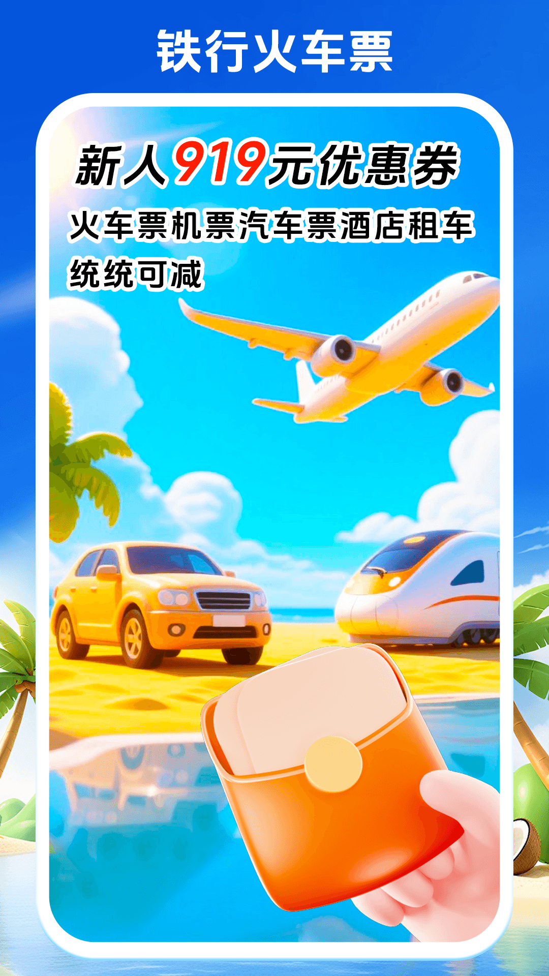 铁行火车票app安卓版v9.0.6截图4