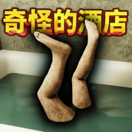 恐怖地狱澡堂游戏 v1.0 