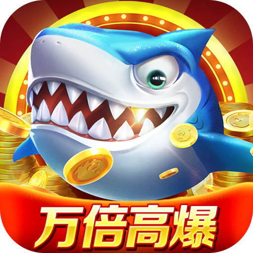 微乐捕鱼官方正版 v3.9.20 