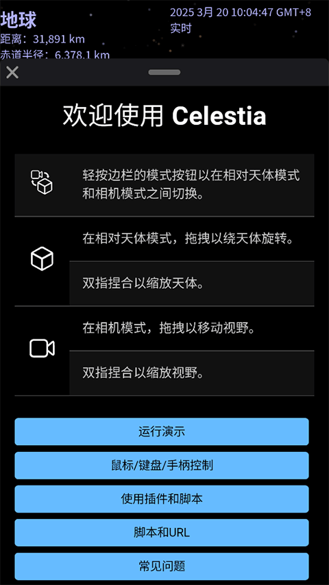 Celestia天文软件最新版本v1.8.2截图1