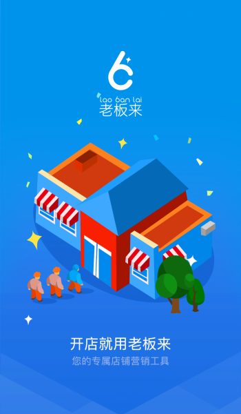 老板来商户版app免费安装v5.0.0截图4