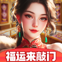 福运来敲门 v1.1.3 