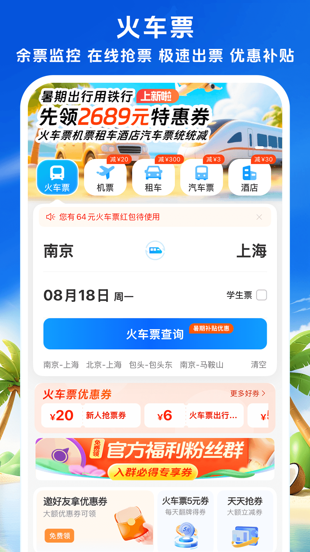 铁行火车票app安卓版v9.0.6截图3
