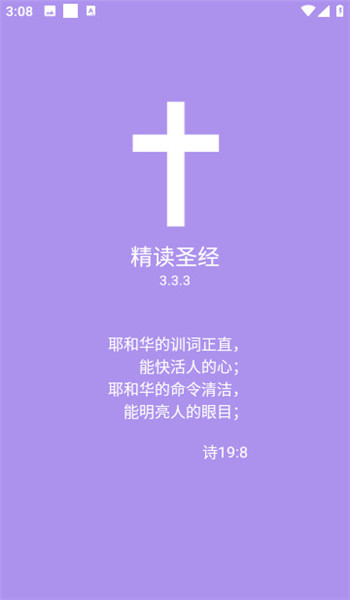精读圣经免费手机版和合本v1.1.1.0截图4