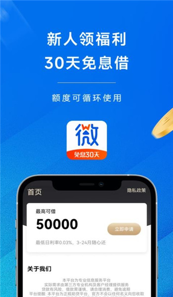 微借花借款app官网版v1.1.0截图2