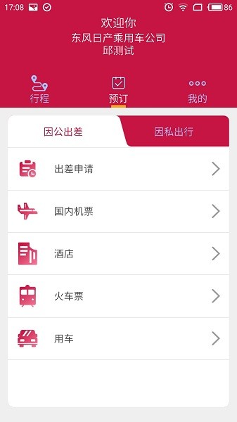 东风商旅最新版v3.8.2截图3