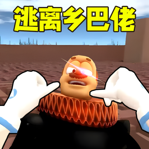 逃离乡巴佬国王游戏 1.0 