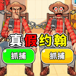 梗王大脑洞游戏 v1.0 