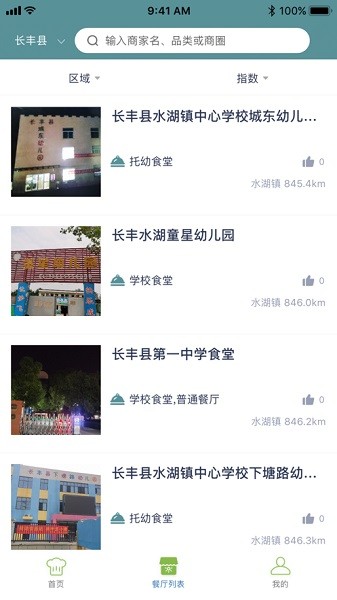 长丰食安官方版v6.309.30截图2