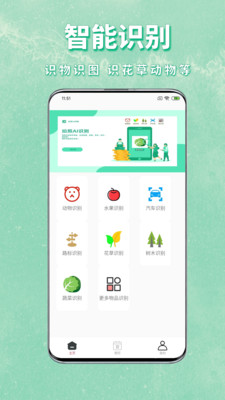 拍照AI识物app安卓版v1.0.0截图1