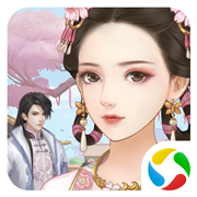 一恋永恒之人生若只如初见应用宝版 1.4.0 