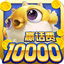 鱼丸捕鱼大作战官方版 v10.3.45