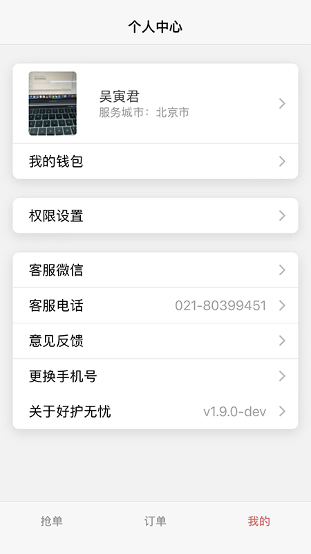 好护无忧软件手机版v2.0.1截图1