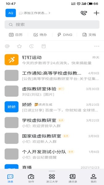 浙大钉app手机版v6.5.40.2截图3