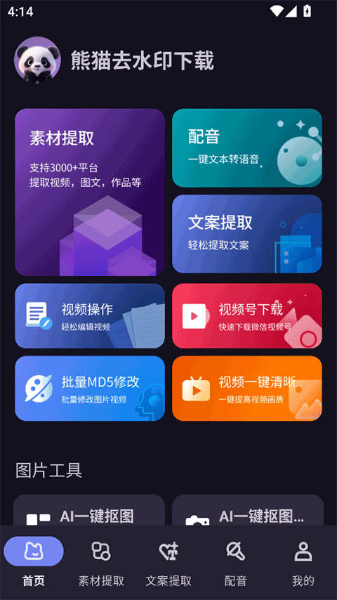 熊猫去水印app官网版v1.0.5截图3