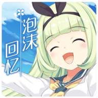 泡沫回忆手游 v1.0.0 