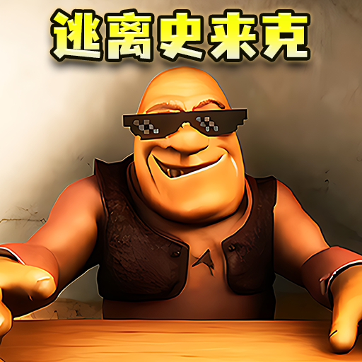 逃离史莱克游戏 v1.0 