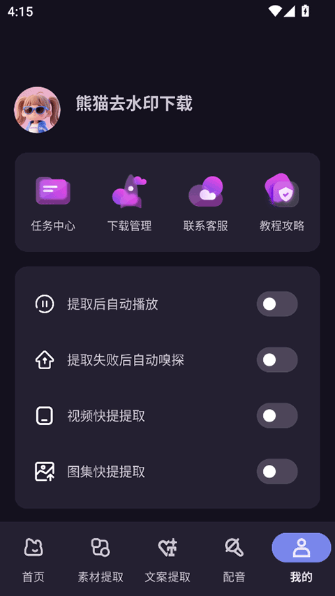 熊猫去水印app官网版v1.0.5截图1