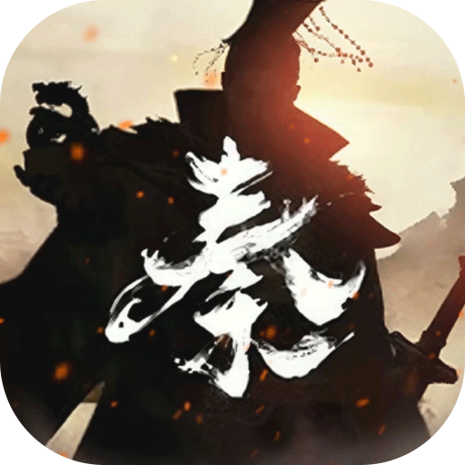 秦皇汉武安卓版 v1.3.9 