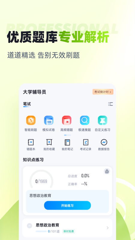 大学辅导员考试题库软件安卓版v2.0.6截图1