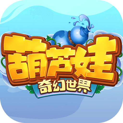 葫芦娃奇幻世界最新版 v2025.09.18 