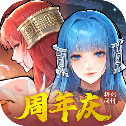 新仙剑奇侠传之挥剑问情手游最新版 v2.0.3.3