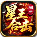 斓光星王合击游戏 4.7.3 