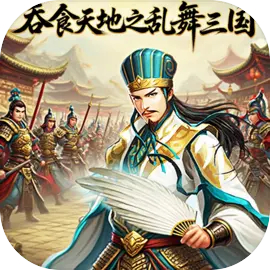 吞食天地之乱舞三国 v1.5.0 