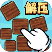 手指解压呦游戏 1.0.0 
