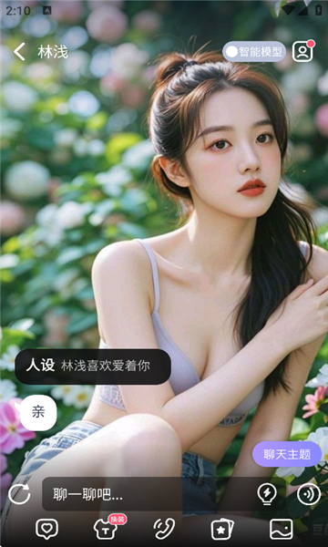 AI Lover安卓版v8.8截图4