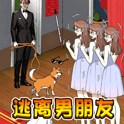 逃离男朋友游戏 v2025.10 