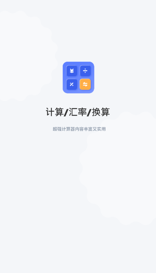 换算器日常计算app手机版v1.0截图1