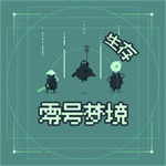 零号梦境生存游戏 v0.0.1 