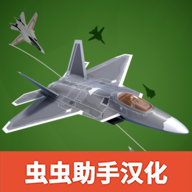 喷气式战斗机汉化版 v1.480 